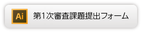 Illustrator提出フォーム