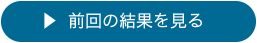 前回の結果を見る