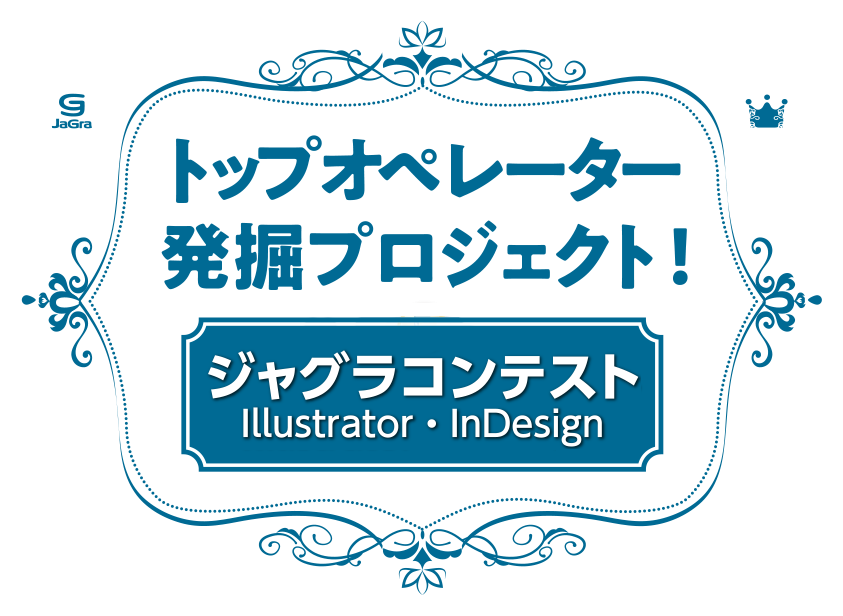 ジャグラコンテストIllustrator／InDesign トップオペレーター発掘プロジェクト！