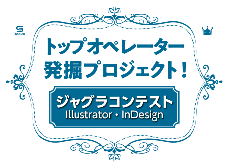 ジャグラコンテストIllustrator／InDesign トップオペレーター発掘プロジェクト！