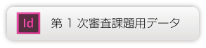 Illustrator第1次審査課題用データ