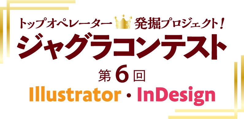 ジャグラコンテスト第6回募集要項 ジャグラコンテスト