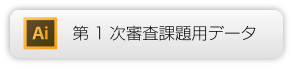 Illustrator第1次審査課題用データ