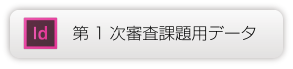 InDesign第1次審査課題用データ