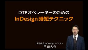 DTPオペレーターのためのInDesign時短テクニック