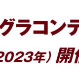 ジャグラコンテスト第7回開催決定！