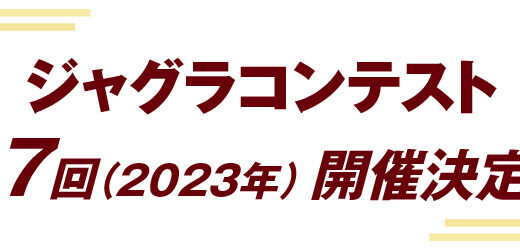 ジャグラコンテスト第7回開催決定！