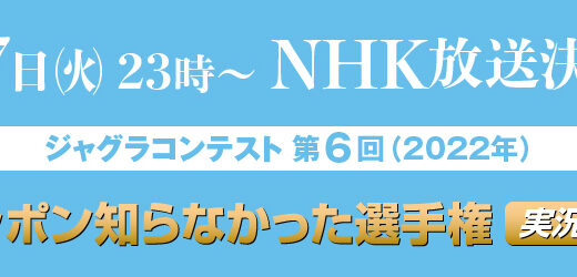 2月7日（火）NHK放送のお知らせ