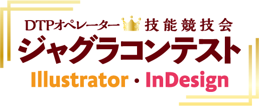 ジャグラコンテスト - DTPオペレーター技能競技会