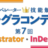 ジャグラコンテスト第7回Illustrator・InDesign　参加申し込み受付開始！