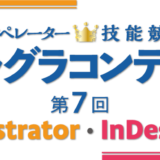 Illustratorの第1次審査課題提出締切は本日9月6日（水）です