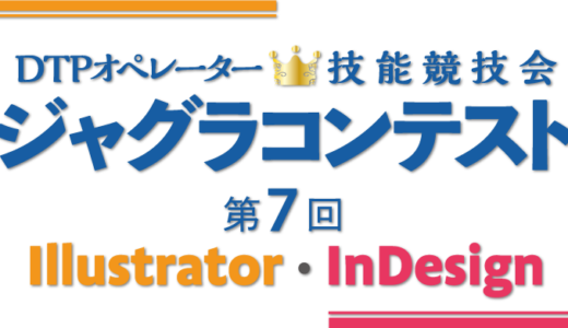 ジャグラコンテスト第7回Illustrator・InDesign　参加申し込み受付開始！